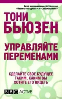 Управляйте переменами