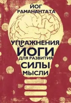 Упражнения Йоги для развития силы мысли