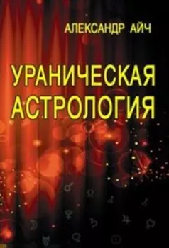 Ураническая Астрология