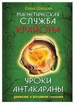 Уроки Антакараны. Движение к вершинам сознания