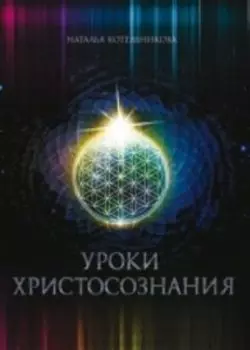 Уроки Христосознания