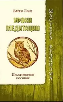 Уроки медитации. Практическое пособие