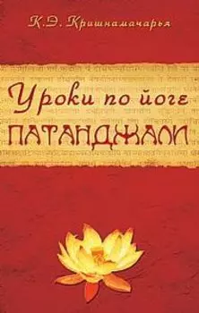 Уроки по йоге Патанджали