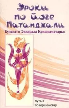 Уроки по Йоге Патанджали (Путь к совершенству)