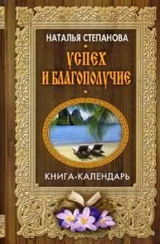 Успех и благополучие