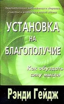 Установка на благополучие