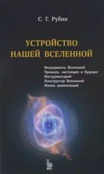 Устройство нашей вселенной