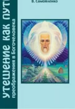 Утешение как Путь преображения в Богочеловека