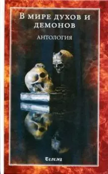 В мире духов и демонов. Антология
