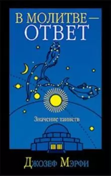 В молитве - ответ