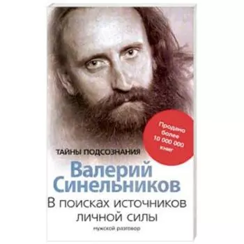 В поисках источников личной силы. Мужской разговор