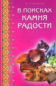В поисках камня радости