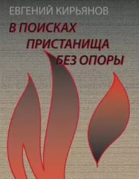В поисках пристанища без опоры. К метафизике огненного логоса