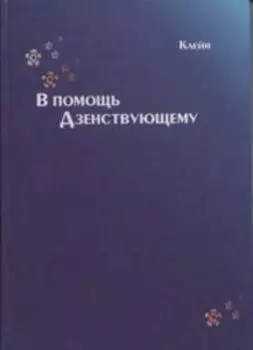 В помощь дзенствующему