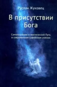 В присутствии Бога. Самопознание и мистический Путь