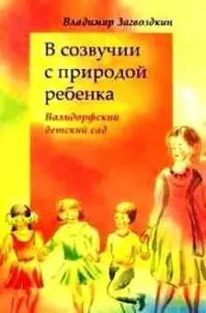 В созвучии с природой ребенка