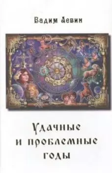 Вадим Левин. Удачные и проблемные годы