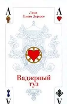 Ваджрный туз