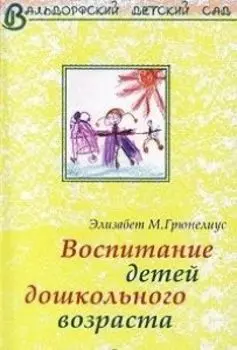 Вальдорфский детский сад: Воспитание детей дошкольного возраста