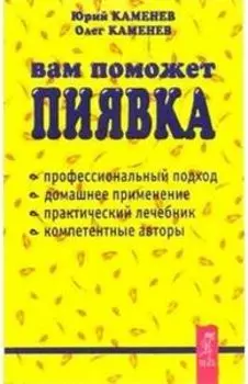 Вам поможет пиявка