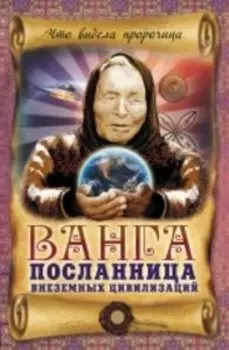 Ванга - посланница внеземных цивилизаций