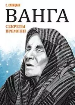 Ванга. Секреты времени