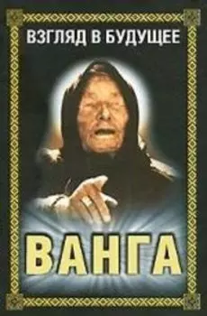 Ванга. Взгляд в будущее