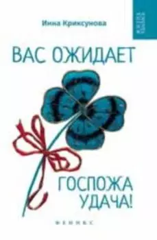 Вас ожидает Госпожа Удача!