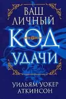 Ваш личный код удачи