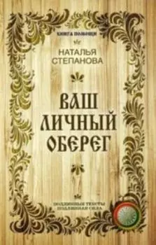 Ваш личный оберег