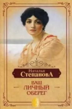 Ваш личный оберег