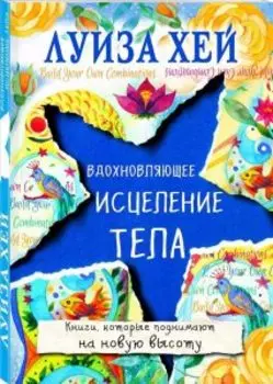 Вдохновляющее исцеление тела