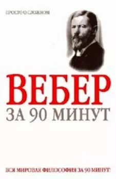 Вебер за 90 минут