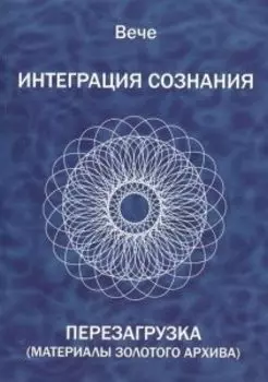 Вече. Интеграция сознания. Перезагрузка