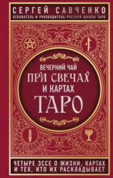 Книга «Вечерний чай при свечах и картах Таро. Четыре эссе о жизни, картах и тех, кто их раскладывает»