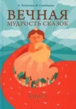 Вечная мудрость сказок. Том 3. Уроки нравственности в притчах, легендах и сказках народов мира