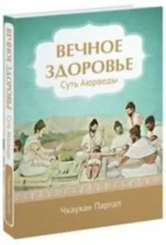 Вечное здоровье. Суть Аюрведы