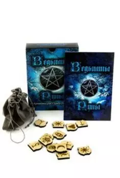 Ведьмины руны (набор рун ведьм для гадания из дерева + книга руководство с мешочком)