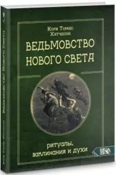 Ведьмовство нового света: ритуалы, заклинания и духи