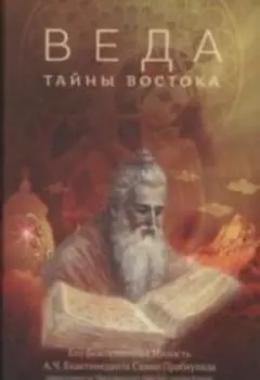 Веда: тайны Востока