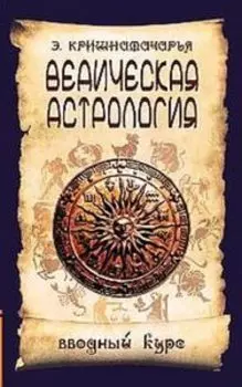 Ведическая астрология. Вводный курс