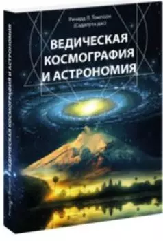 Ведическая космография и астрономия