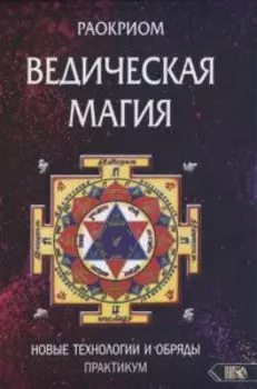 Ведическая магия. Новые технологии и обряды. Практикум