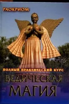 Ведическая магия полный практический курс