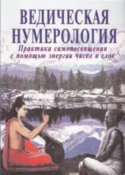 Ведическая нумерология