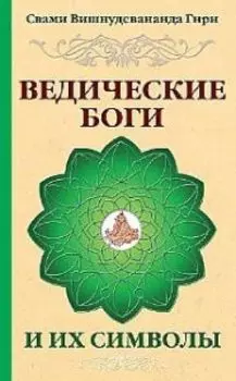 Ведические боги и их символы