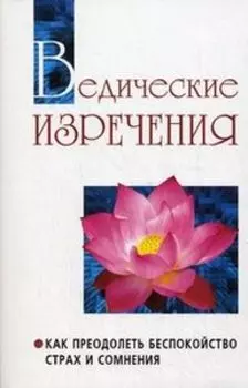 Ведические изречения. Как преодолеть беспокойство, страх и сомнения