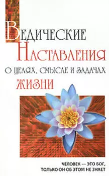 Ведические наставления о целях, смысле и задачах жизни