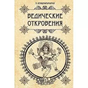 Ведические откровения