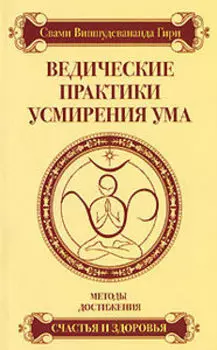 Ведические практики усмирения ума. Методы достижения счастья и здоровья